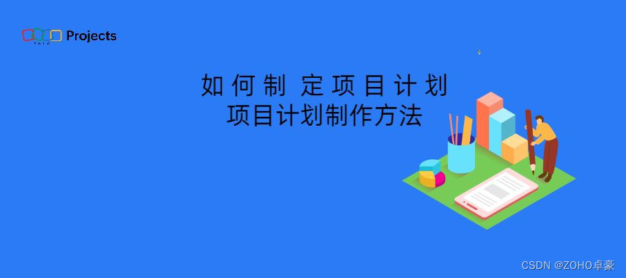 项目计划制定攻略：从构思到执行的完整指南