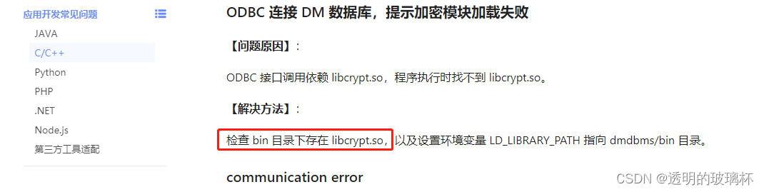 达梦数据库连接失败：Connect Failure! “Encryption module failed to load“