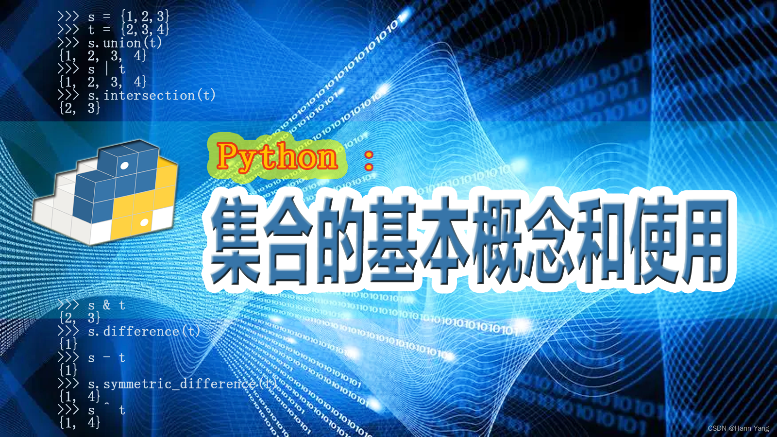 Python集合的基本概念和使用方法