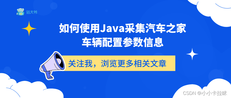 如何使用Java采集汽车之家车辆配置参数信息