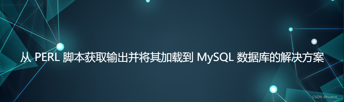 从 PERL 脚本获取输出并将其加载到 MySQL 数据库的解决方案