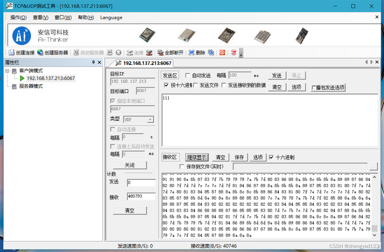 WIFI模块UDP电脑端调试