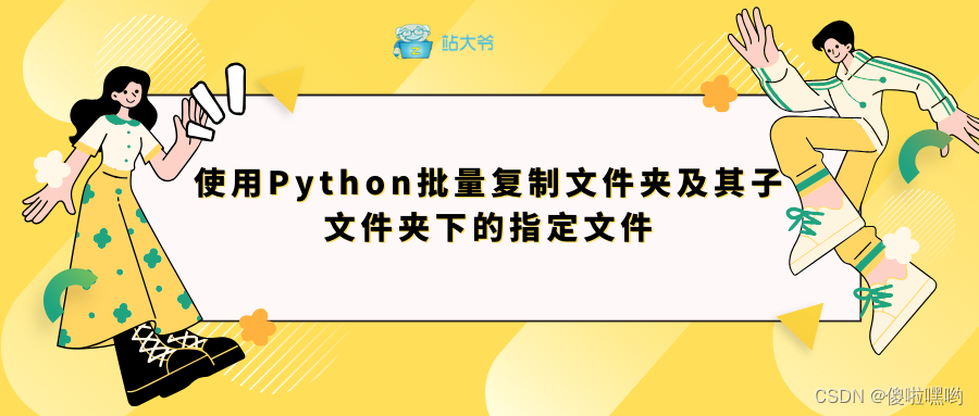 使用Python批量复制文件夹及其子文件夹下的指定文件