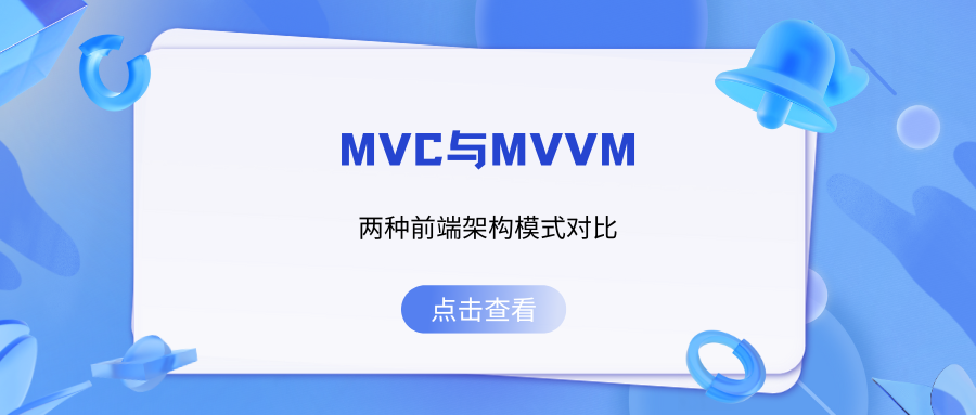 MVC<span style='color:red;'>与</span><span style='color:red;'>MVVM</span>：两种<span style='color:red;'>前端</span>架构<span style='color:red;'>模式</span>对比