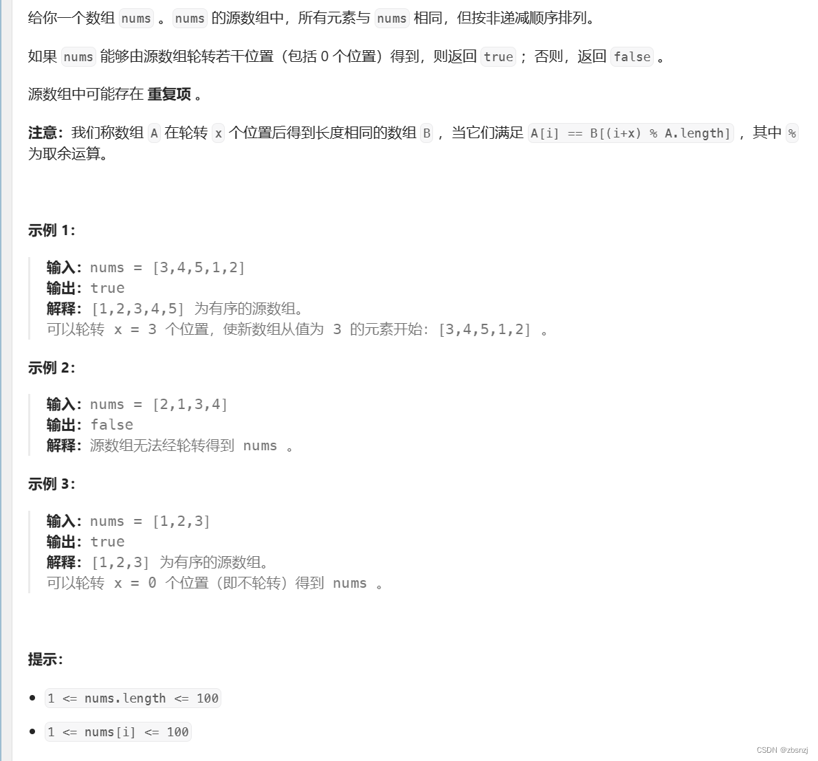 每日一题——LeetCode1752.检查数组是否经排序和轮转得到