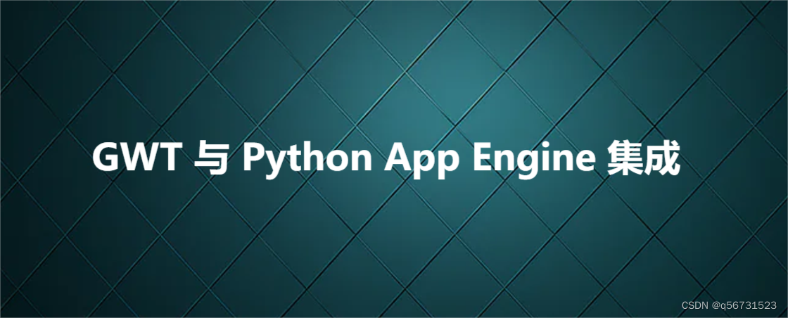 GWT 与 Python App Engine 集成