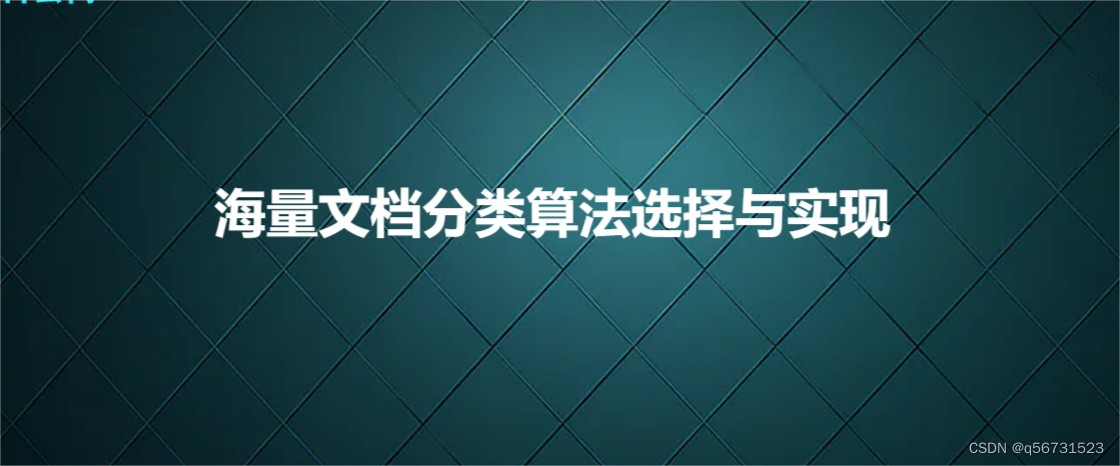 海量文档分类算法选择与实现