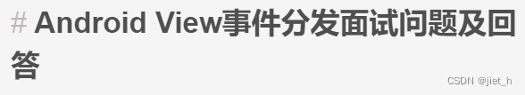 Android View事件分发面试问题及回答