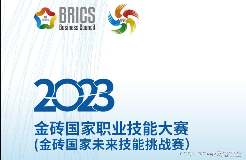 2023 金砖国家职业技能大赛网络安全省赛二三阶段样题（金砖国家未来技能挑战赛）