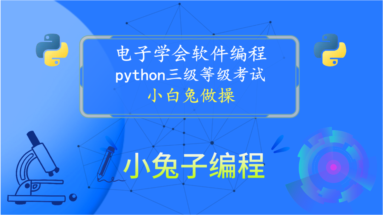 python小白兔做操 青少年编程电子学会python编程等级考试三级真题解析2021年12月