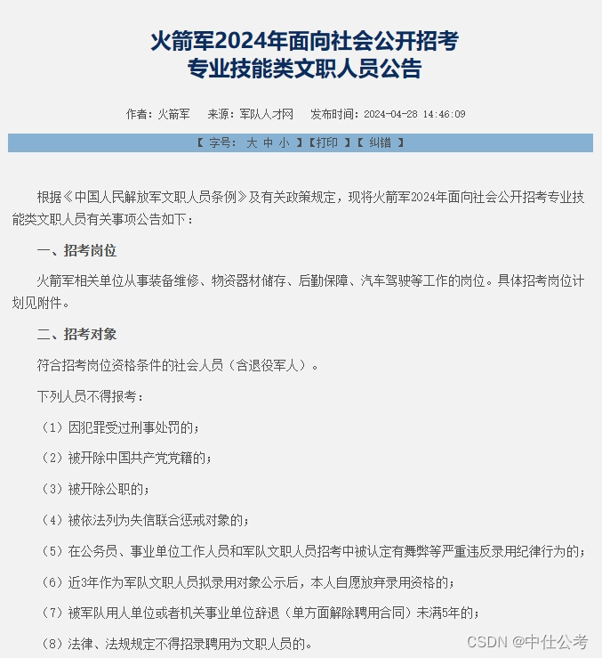 中仕公考：2024年火箭军军队文职招考公告