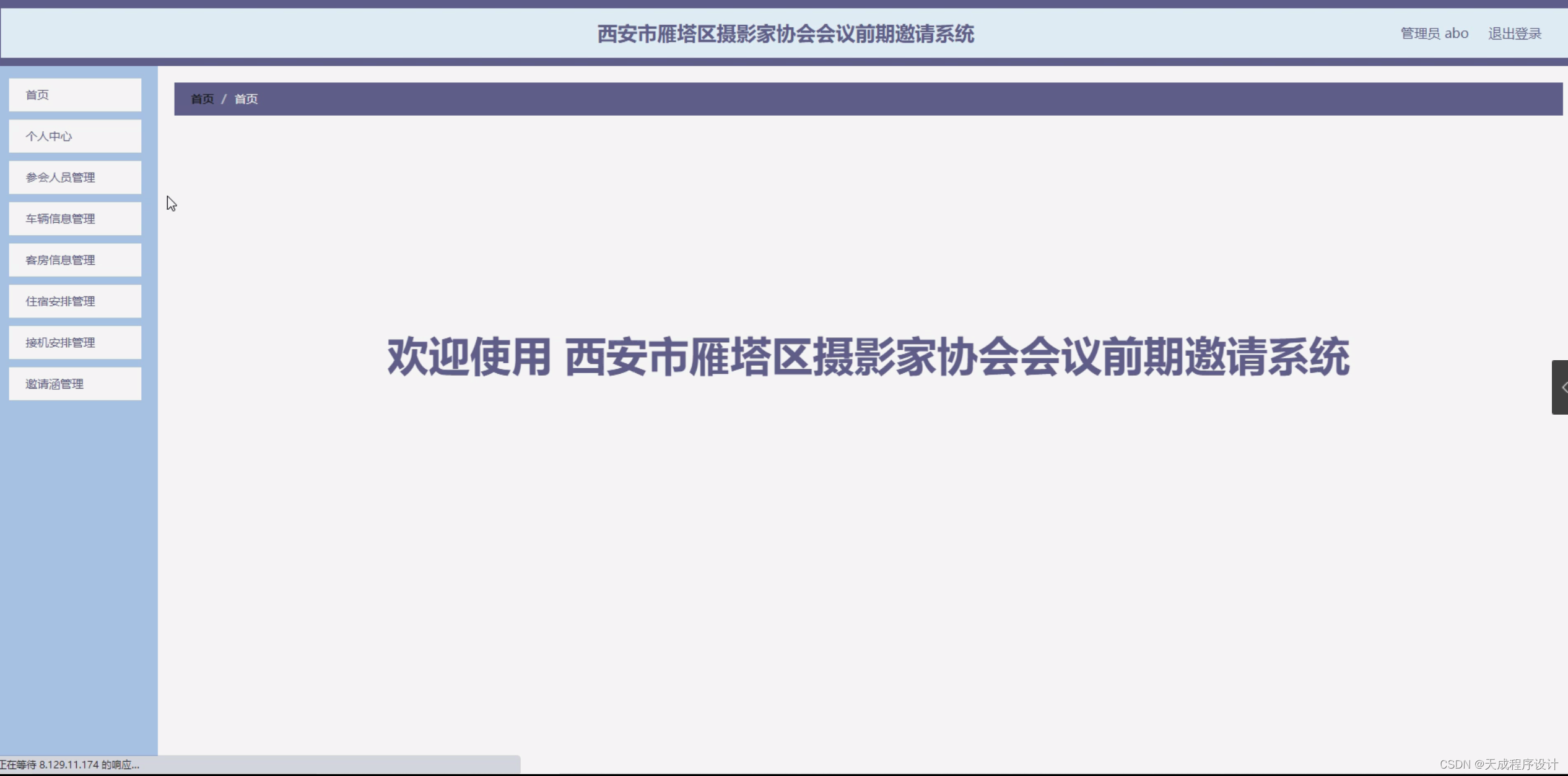 Java西安市雁塔区摄影家协会会议前期邀请系统(毕设源码+mysql+lw)