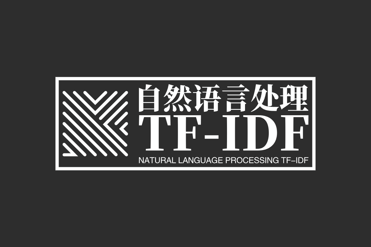 自然语言处理 TF-IDF