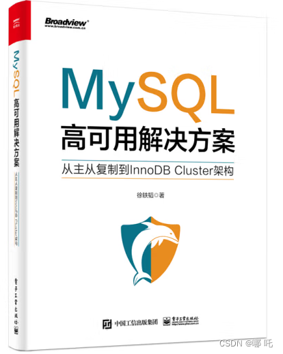 MySQL高可用解决方案――从主从复制到InnoDB Cluster架构