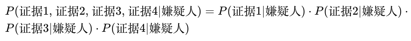 [ P(\text{证据1, 证据2, 证据3, 证据4}|\text{嫌疑人}) = P(\text{证据1}|\text{嫌疑人}) \cdot P(\text{证据2}|\text{嫌疑人}) \cdot P(\text{证据3}|\text{嫌疑人}) \cdot P(\text{证据4}|\text{嫌疑人}) ]