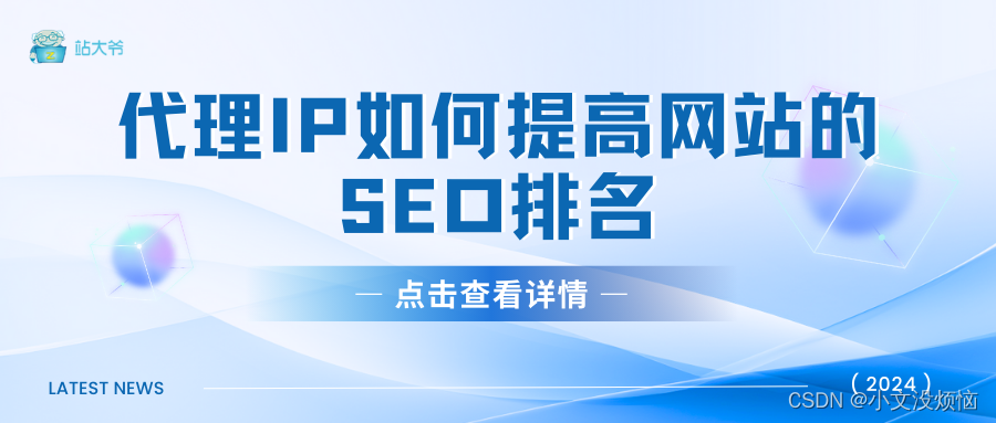 代理IP如何提高网站的SEO排名