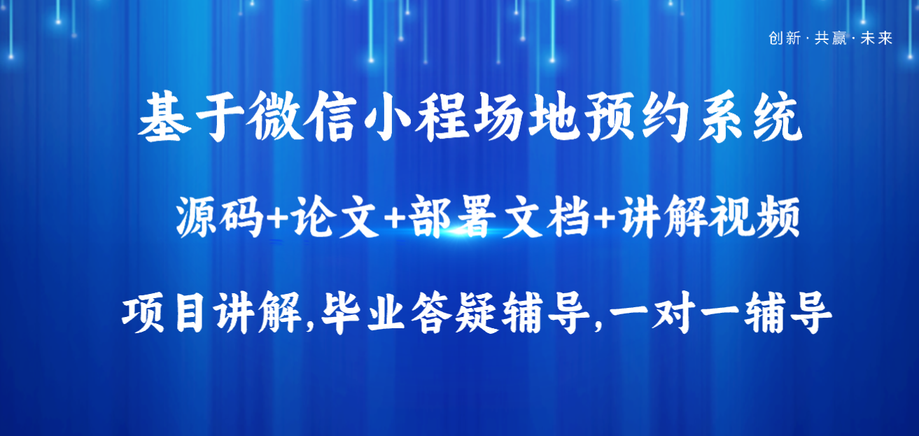 基于Java+Vue+uniapp微信小程序场地预约系统设计和实现