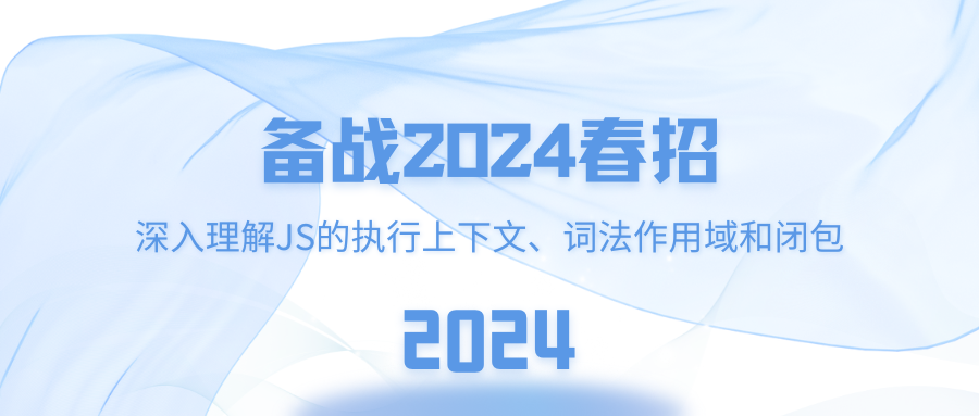 深入理解JS的执行上下文、词法作用域和闭包(中)