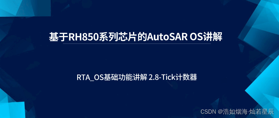 RTA_OS基础功能讲解 2.8-Tick计数器