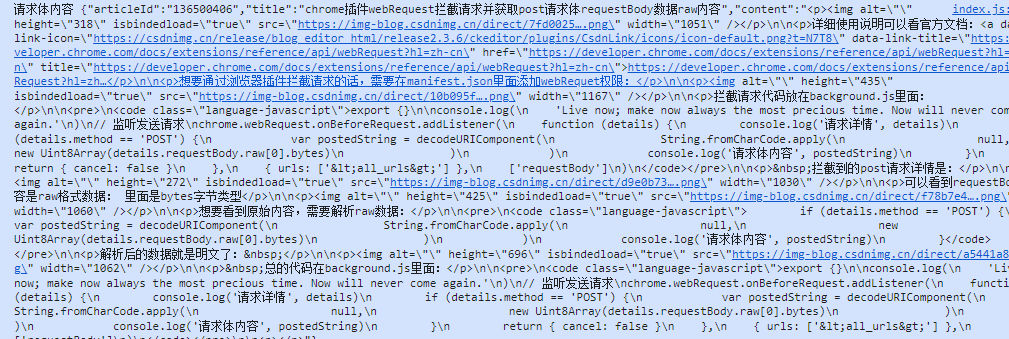 chrome插件webRequest拦截请求并获取post请求体requestBody数据raw内容，解决中文乱码问题