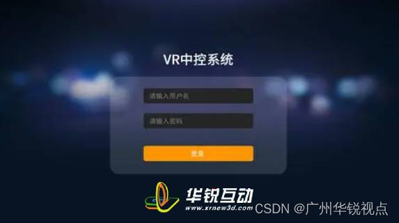 广州华锐视点：VR仿真实训室中控系统成为VR课堂教学必备工具