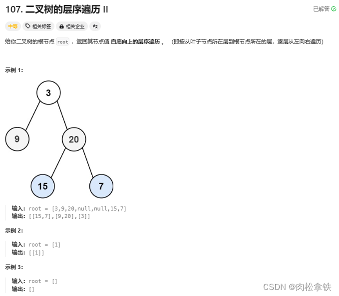 代码随想录——二叉树的层序遍历Ⅱ（Leetcode107）