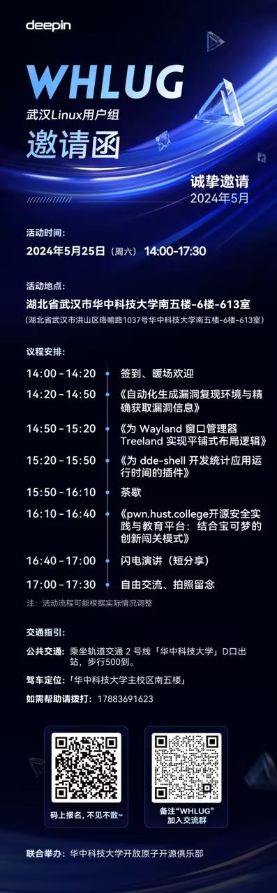 明天（周六）下午！武汉Linux爱好者线下沙龙，我们在华中科技大学等你！