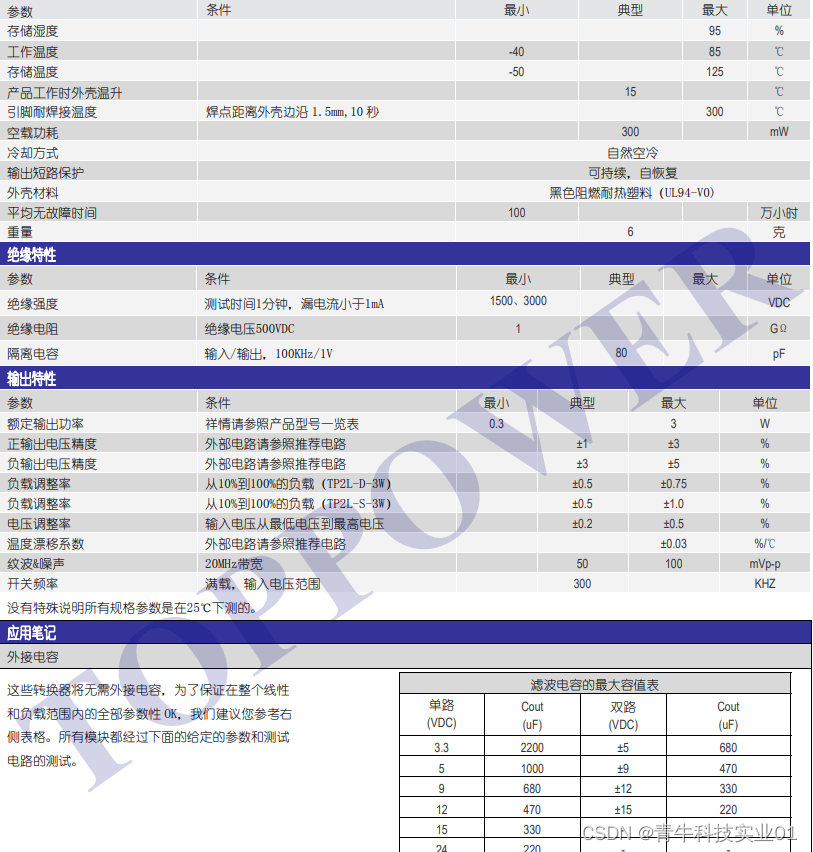 高性能、超小型的电源模块——TP2L-3W系列，3W 1.5KVDC 3KVDC 隔离宽范围输入，单、双输出 DC/DC 电源模块