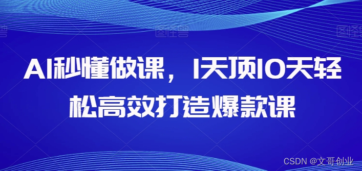 AI立懂做课，1天花板10天轻轻松松高效率推出爆款课