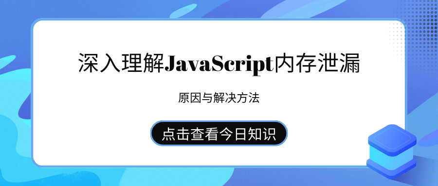 深入理解JavaScript内存泄漏：原因与解决方法