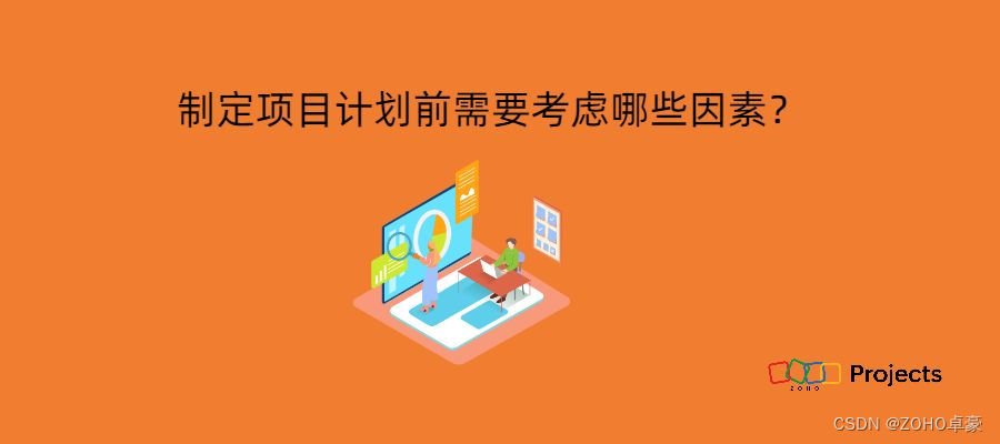 高效项目计划的关键因素：制定前必须要考虑的事项