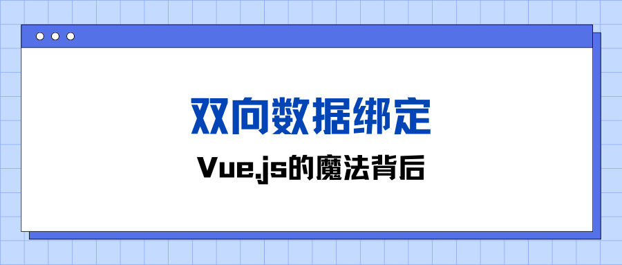 双向数据绑定：Vue.js的魔法背后