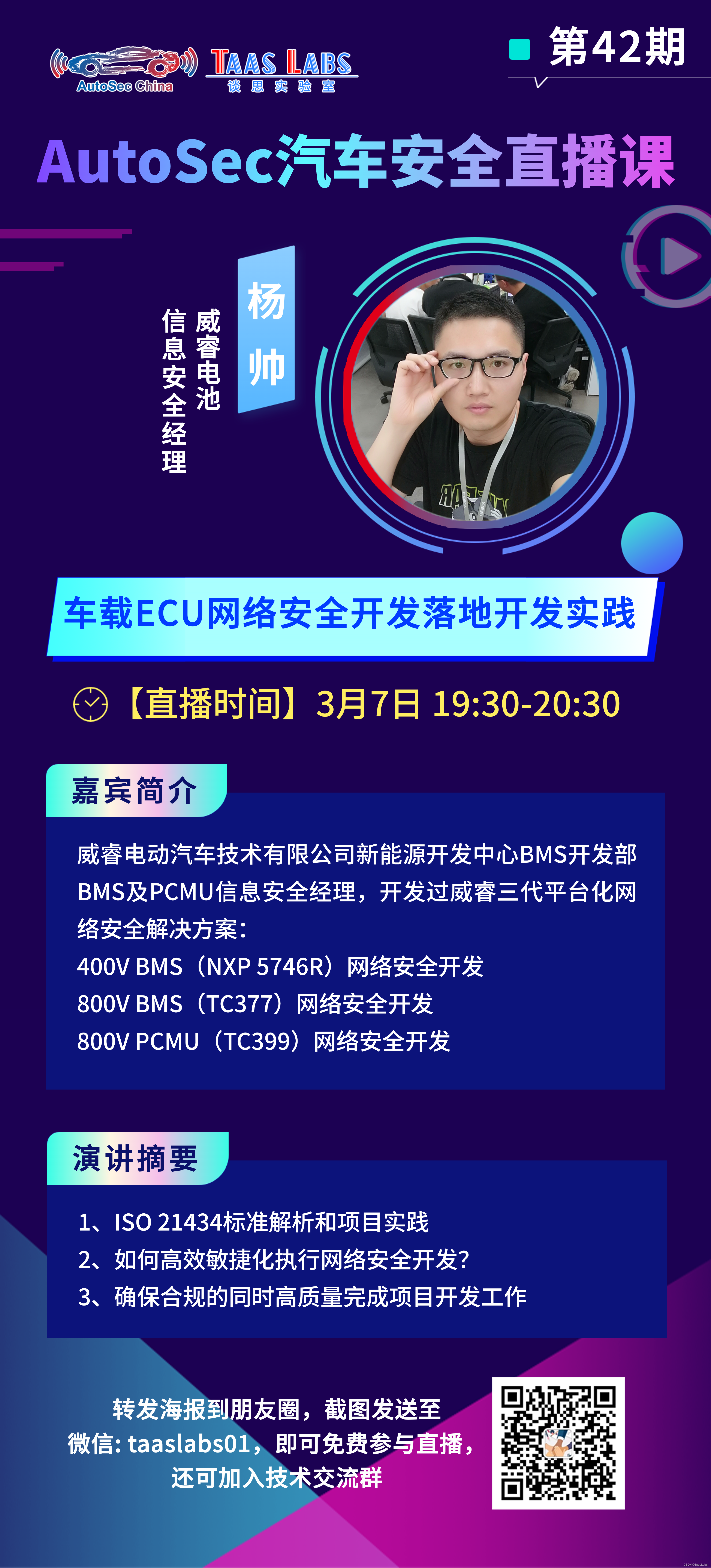 【直播来袭】威睿电池：车载ECU网络安全开发落地开发实践|谈思AutoSec直播课第42期