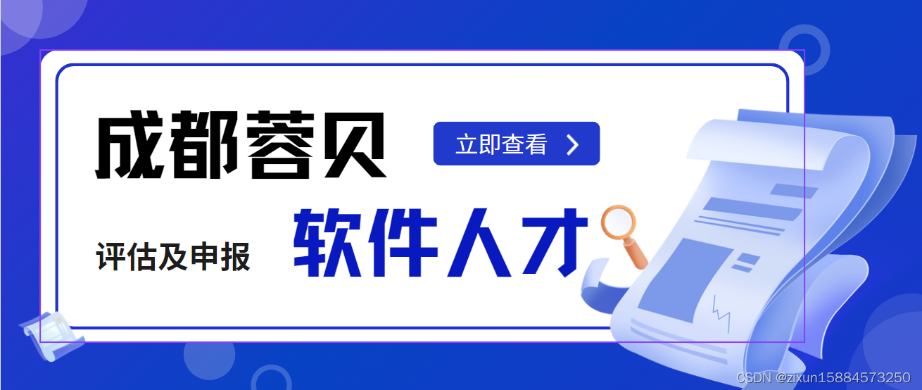 2024年成都市“蓉贝”软件人才年度评估及资金支持申报对象内容、材料要求