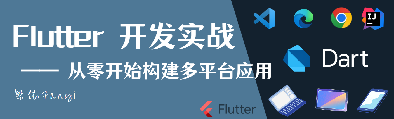 【Flutter 开发实战】<span style='color:red;'>Dart</span> <span style='color:red;'>基础</span>篇：从了解背景开始