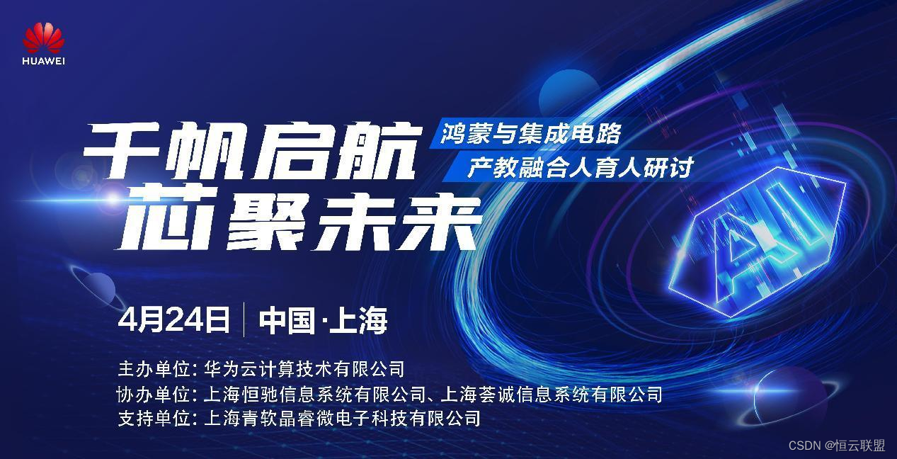 千帆起航、芯聚未来——鸿蒙与集成电路产教融合人育人研讨活动成功举办