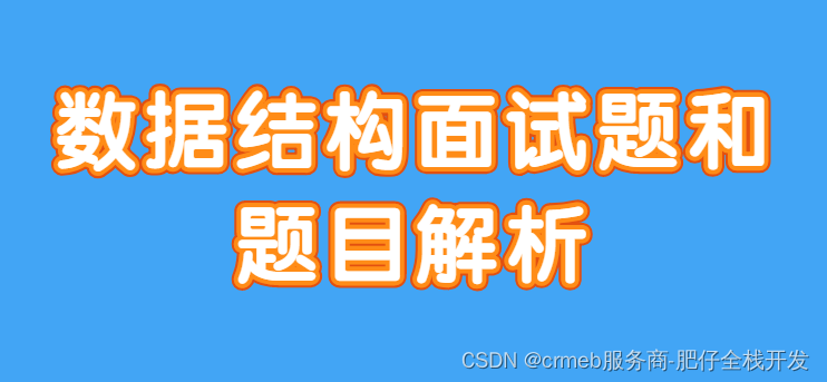 数据结构面试题和题目解析