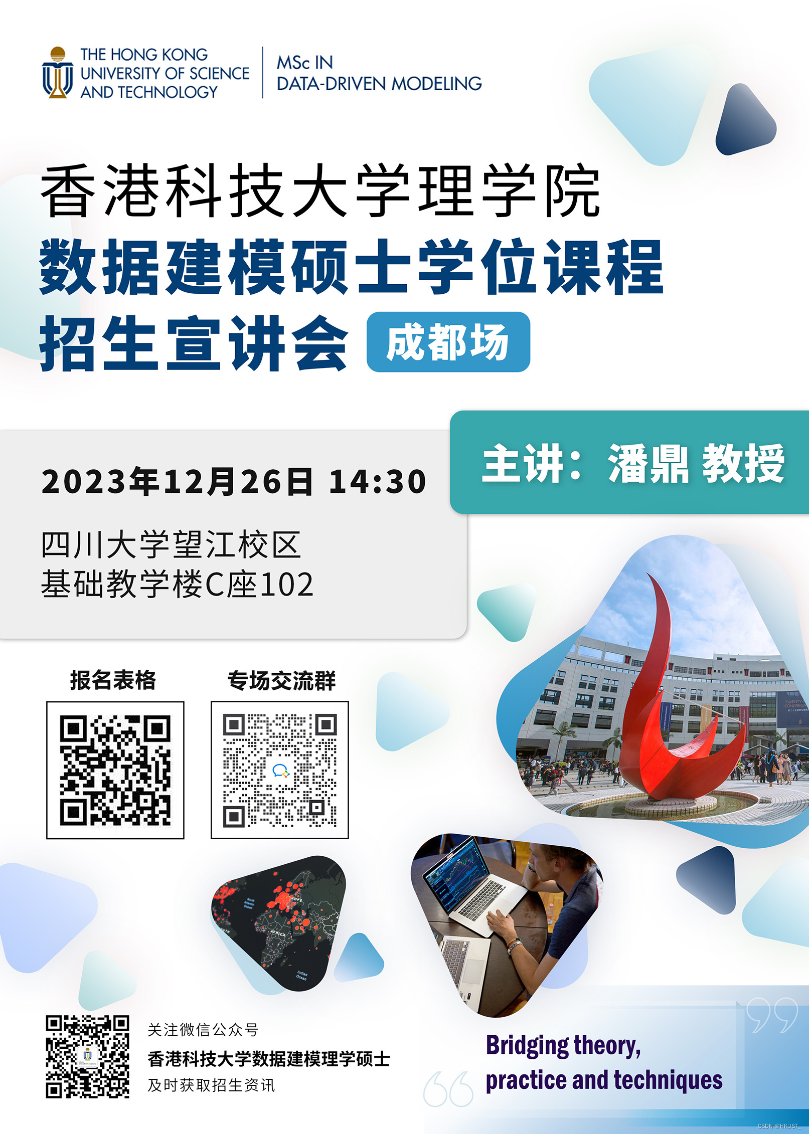 香港科技大学数据建模(MSc DDM)硕士学位项目（2024年秋季入学）招生宣讲会-四川大学专场