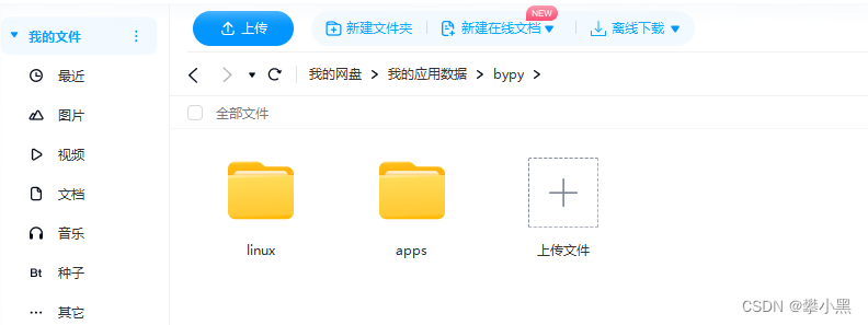 linux bypy 定时备份到百度网盘