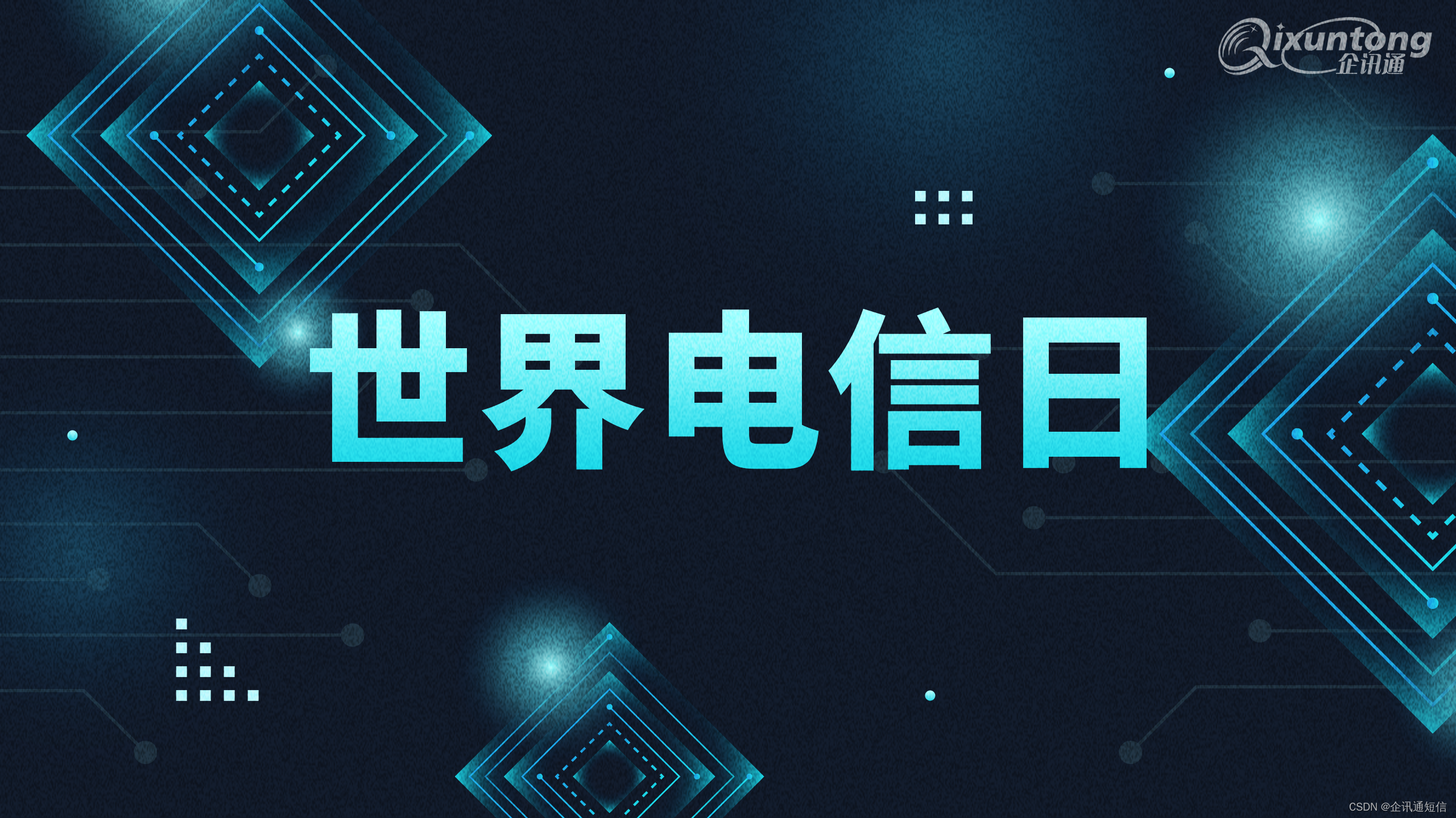 5月17日世界电信日：共筑数字桥梁，深圳市企讯通科技引领通讯创新潮流