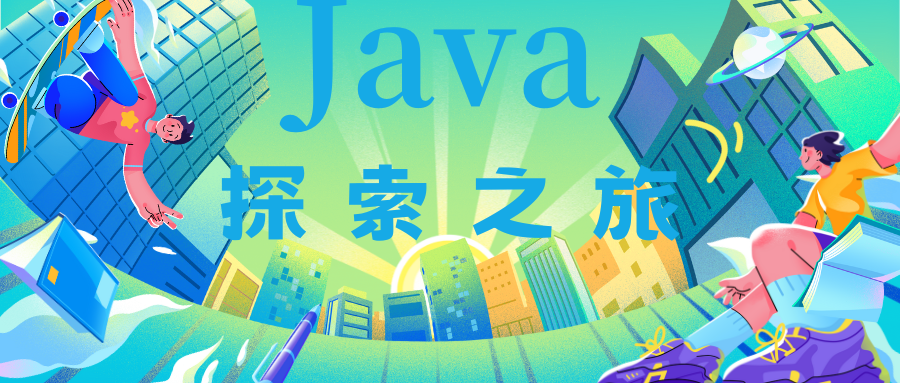 【java探索之旅】逻辑控制掌握 顺序结构 分支语句