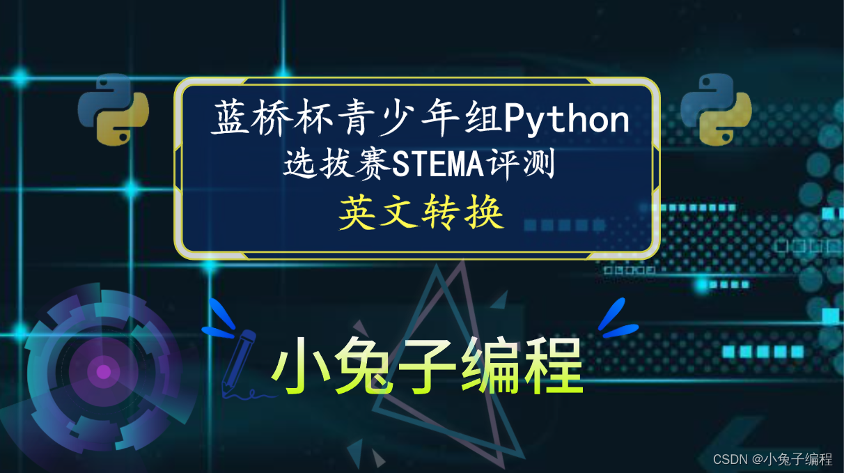 【蓝桥杯选拔赛真题49】python英文转换 青少年组蓝桥杯python 选拔赛STEMA比赛真题解析