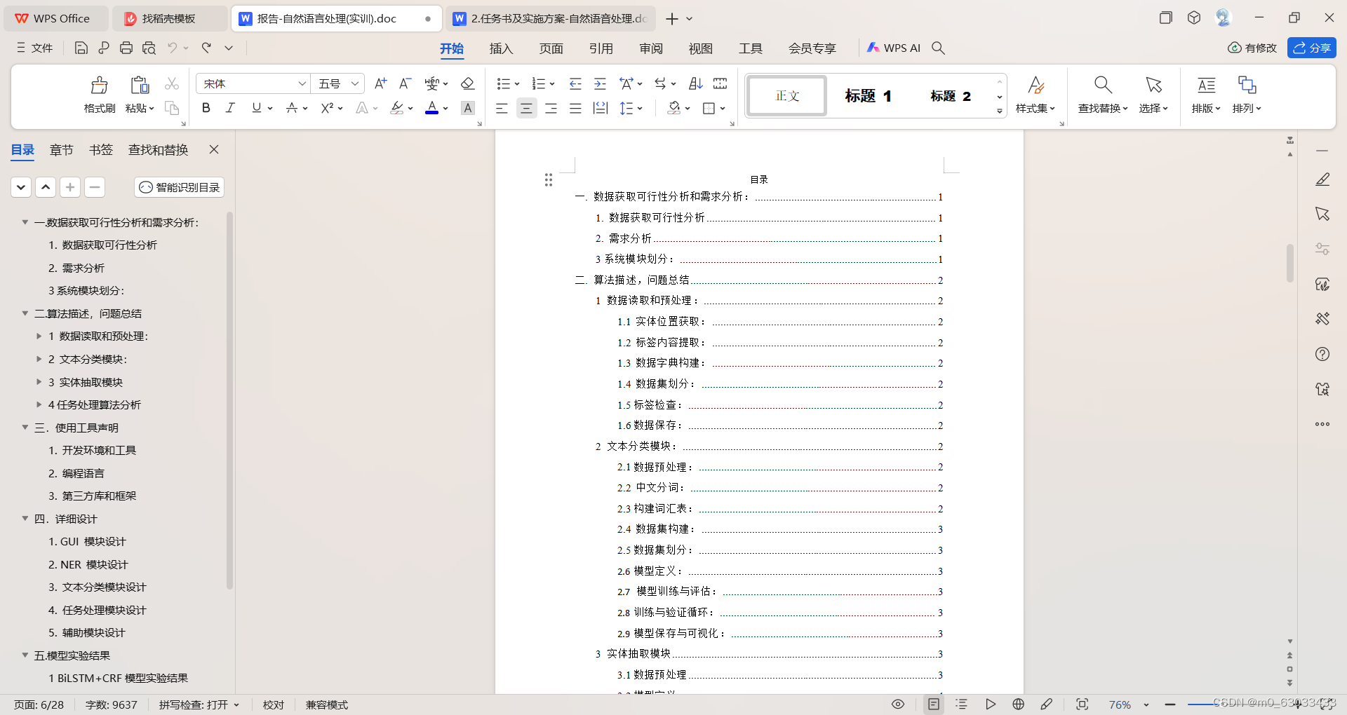 NLP自然语言处理课程设计—基于实体识别的智能任务系统