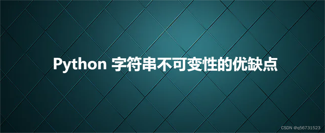 Python 字符串不可变性的优缺点