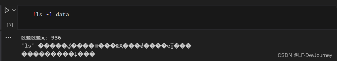 vscode<span style='color:red;'>中</span>jupyter notebook执行bash<span style='color:red;'>命令</span>，<span style='color:red;'>乱</span>码<span style='color:red;'>解决</span><span style='color:red;'>方法</span>