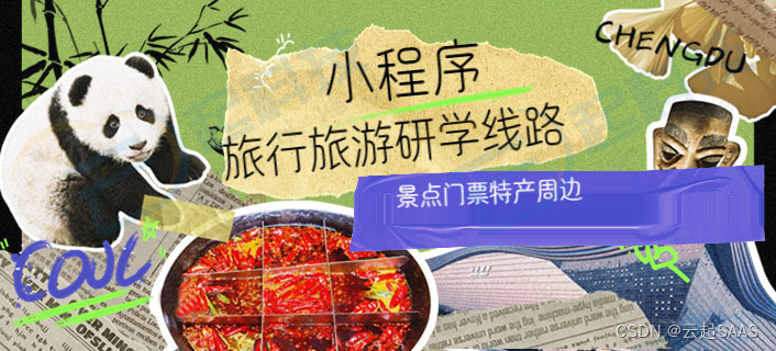 旅行旅游研学线路景点门票特产周边<span style='color:red;'>小</span><span style='color:red;'>程序</span><span style='color:red;'>开源</span><span style='color:red;'>版</span><span style='color:red;'>开发</span>