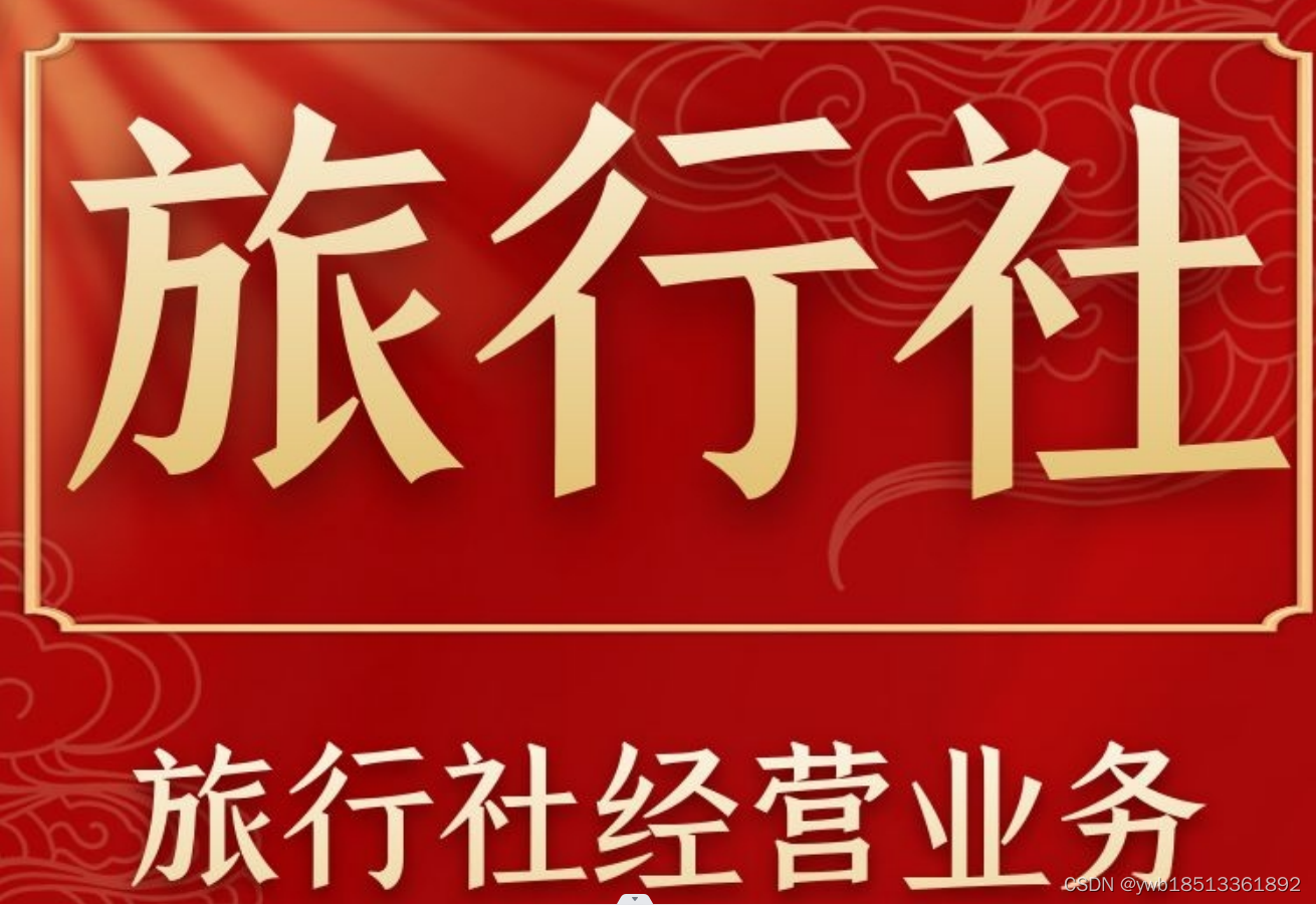 转让北京100万旅行社带国内旅行社许可证条件和要求