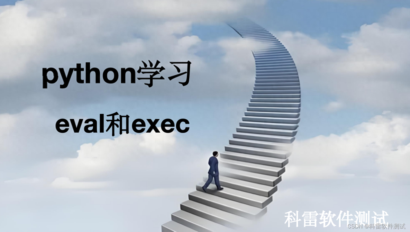 python内置函数exec()和eval()区别