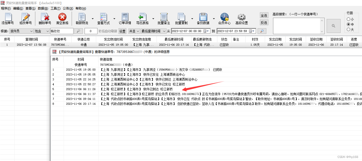 中通快递查询，中通快递单号查询，筛选出指定派件员的单号