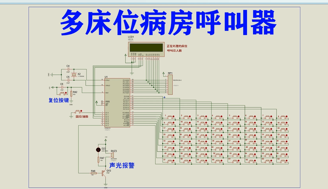 基于51单片机的多床位病房呼叫器Proteus仿真